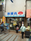 洗濯丸