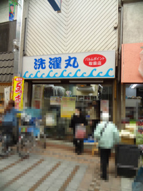 洗濯丸の画像1