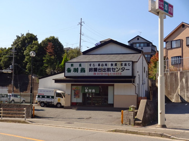 音羽鮨鈴蘭台出前センターの画像1