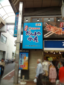 だんま屋水産の画像1