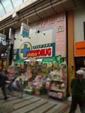 ドラッグフタバ　武蔵小山店