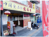新中華 立川店