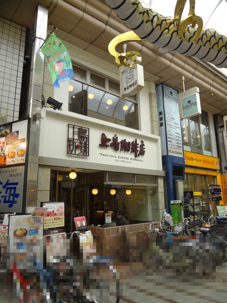 上島珈琲店 武蔵小山店 三友社戸越本店