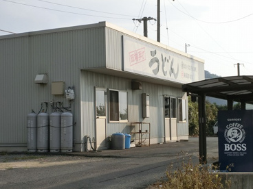 上戸うどん店の画像1