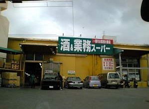 酒＆業務スーパー浦添店の画像1