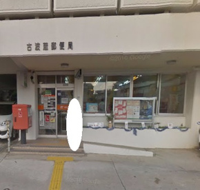古波蔵郵便局の画像1
