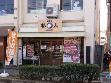都人西鈴蘭台店の画像1