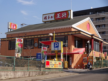餃子の王将西鈴蘭台店の画像2