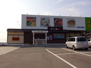 然の膳ひよどり台店の画像1