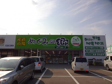 めぐみの郷ひよどり台店の画像1