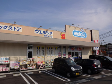 ウエルシア神戸鳴子店の画像2