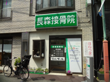 長森接骨院の画像1