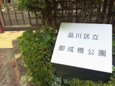 品川区立 御成橋公園