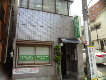 不動前レディースクリニックの画像1