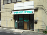 伊藤鍼灸接骨院