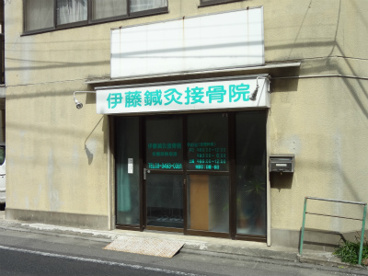伊藤鍼灸接骨院の画像1