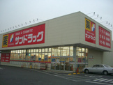 サンドラッグ 野田店