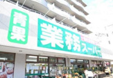 業務スーパーいぶき野店