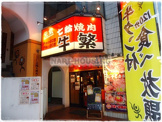牛繁 立川店