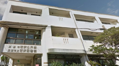 那覇市 若狭公民館の画像1