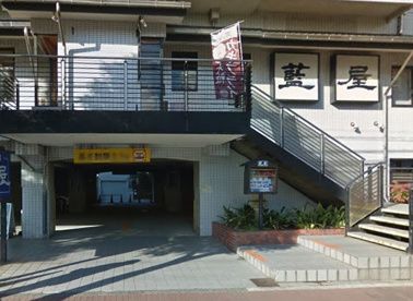 藍屋 久が原店の画像1