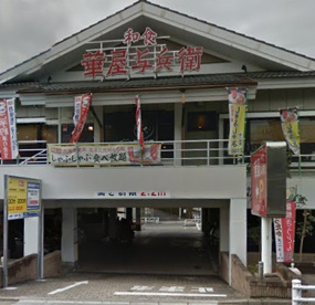 華屋与兵衛八雲店の画像1
