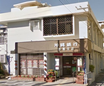 沖縄銀行 与儀支店の画像1