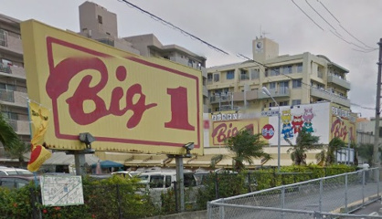  ビックワン城間店の画像1