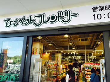 ひごペットフレンドリー イズミヤ千里丘店の画像1