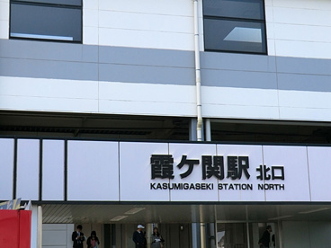 東武鉄道霞ケ関駅の画像1
