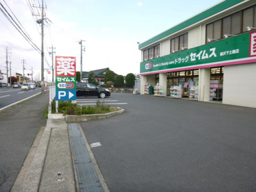 ドラッグセイムス藤沢下土棚店の画像1