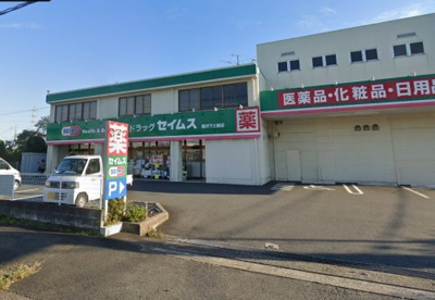 ドラッグセイムス藤沢下土棚店の画像2