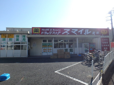 スマイルドラッグ梶ヶ谷店の画像1