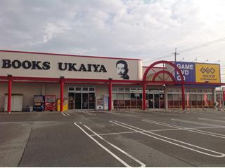 うかいや書店・荒井店の画像1