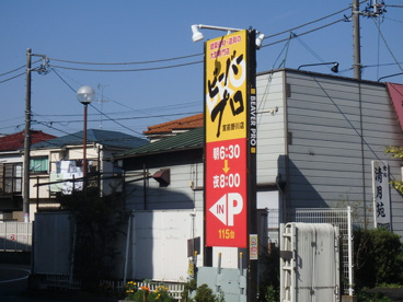 ビーバープロ宮前野川店の画像2