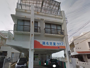 識名児童クラブの画像1
