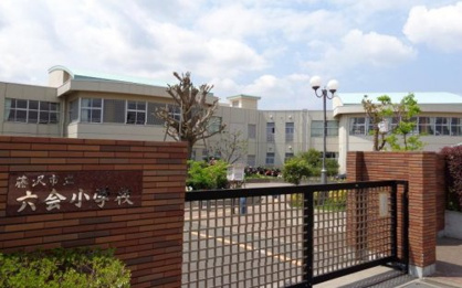藤沢市立六会小学校の画像1