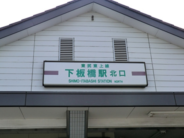 東武鉄道下板橋駅の画像1