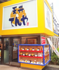 てんや西五反田店の画像1
