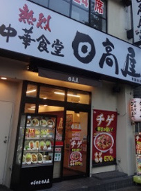 日高屋旗の台店の画像1