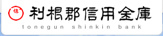 利根郡信用金庫 月夜野支店