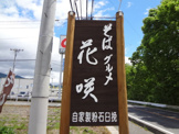 そばグルメ花咲