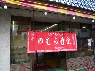 野村食堂の画像1