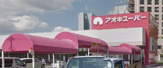 アオキスーパー　大同店