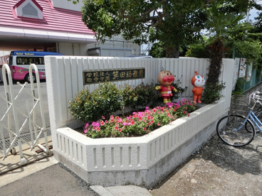  箕田幼稚園の画像1