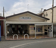 山電尾上の松駅