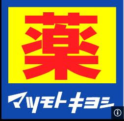 薬 マツモトキヨシ 有楽町二丁目店の画像1