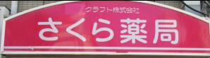 さくら薬局築地店の画像1