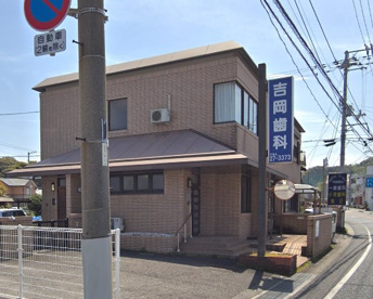 吉岡歯科医院の画像1