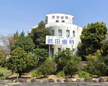 武田歯科医院の画像1
